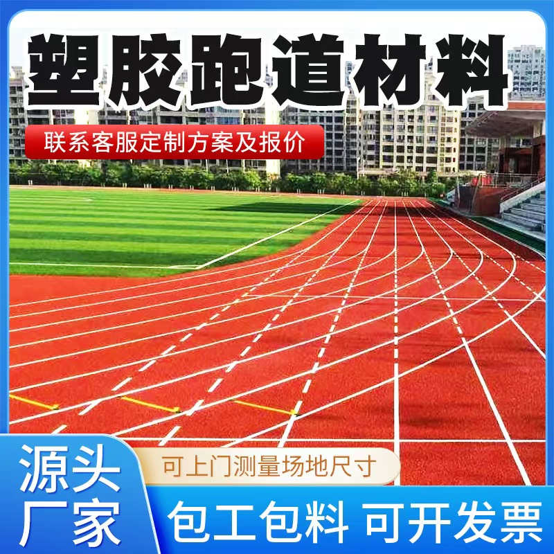 河源市塑胶跑道材料混合型塑胶跑道 - 推荐