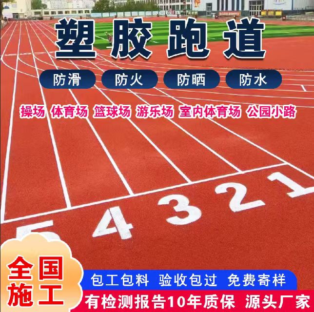 河源市混合型塑胶跑道塑胶跑道 - 一站式服务